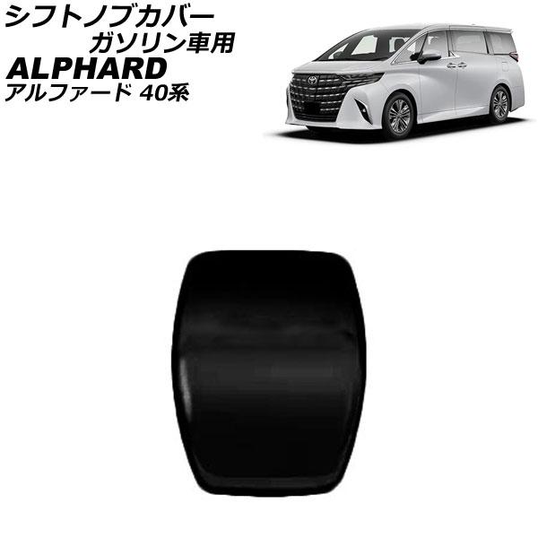 シフトノブカバー トヨタ アルファード 40系 ガソリン車用 2023年06月〜 ブラック ABS製...