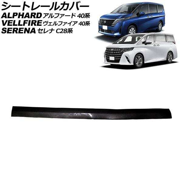 シートレールカバー 日産 セレナ C28系 2022年12月〜 ブラックカーボン PVC製 Bタイプ...