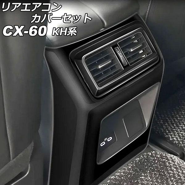 リアエアコンカバーセット マツダ CX-60 KH系 リアシートヒーターなし車用 2022年09月〜...