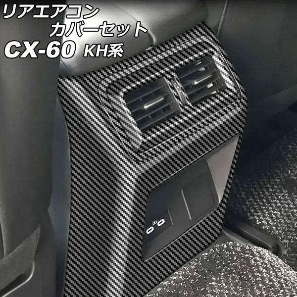 リアエアコンカバーセット マツダ CX-60 KH系 リアシートヒーターなし車用 2022年09月〜...