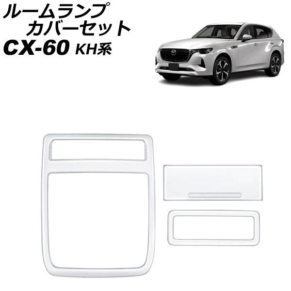 ルームランプカバーセット マツダ CX-60 KH系 パノラマサンルーフ非搭載車用 2022年09月...