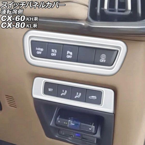 スイッチパネルカバー 運転席側 マツダ CX-60 KH系 2022年09月〜 シルバー ABS製 ...