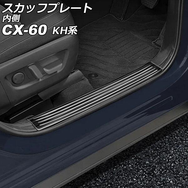 スカッフプレート 内側 マツダ CX-60 KH系 2022年09月〜 ブラック ステンレス製 ヘア...