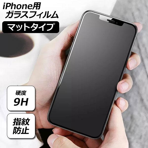 iPhone用ガラスフィルム マットタイプ 硬度9H iPhoneX/XS/XR/11/12/13/...