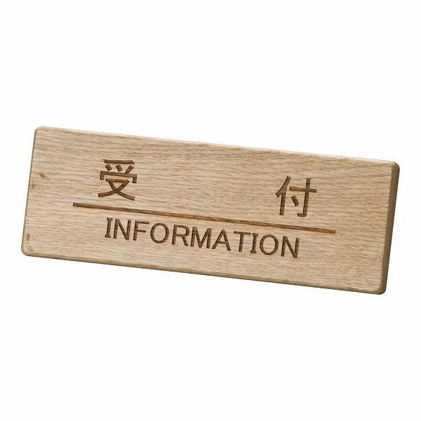 えいむ 木製フロントインフォメーション 受付 ナラ材 SI-111N(PIV0801)