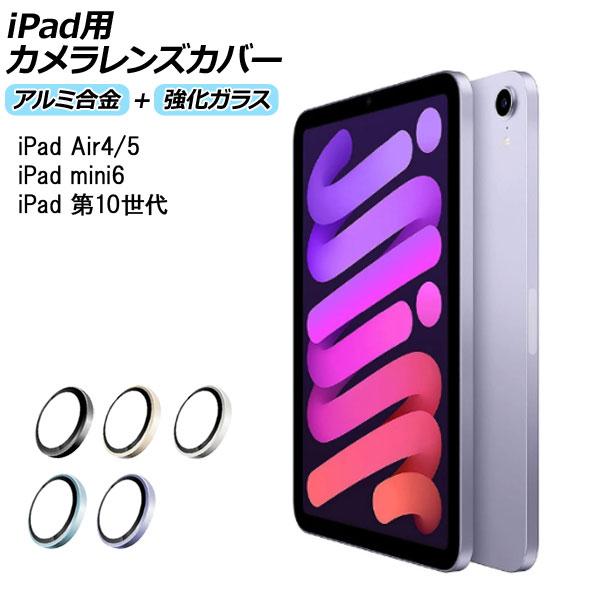 iPad用カメラレンズカバー アルミ合金＋強化ガラス iPadAir4/5 iPadmini6 iP...