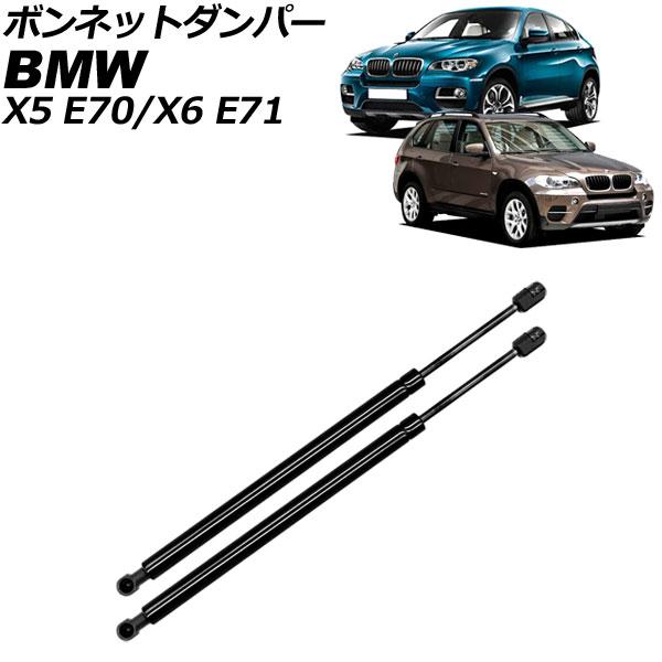 ボンネットダンパー BMW X5 E70 2007年〜2014年 ブラック ステンレス製 入数：1セ...