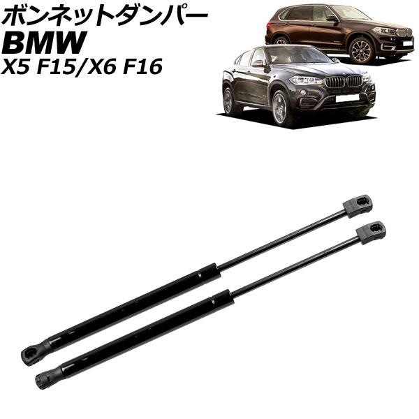 ボンネットダンパー BMW X5 F15 2013年〜2019年 ブラック ステンレス製 入数：1セ...