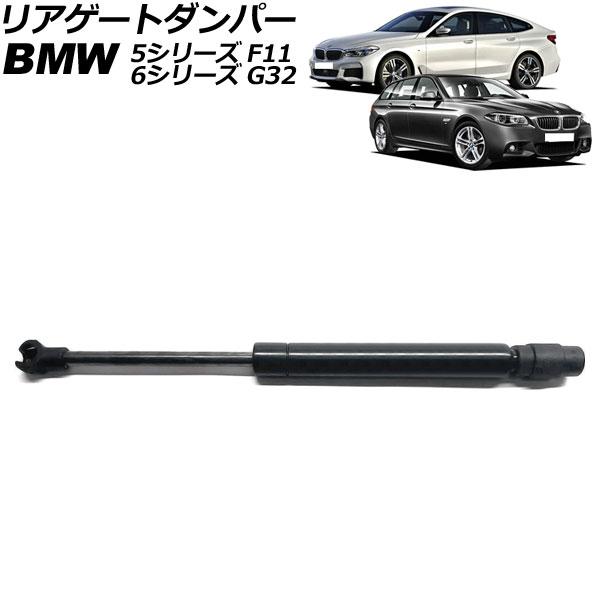 リアゲートダンパー BMW 6シリーズ G32 2017年〜2021年 ブラック ステンレス製 AP...