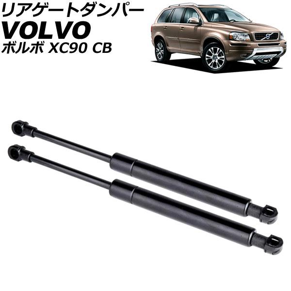 リアゲートダンパー ボルボ XC90 CB 2003年〜2015年 ブラック ステンレス製 入数：1...