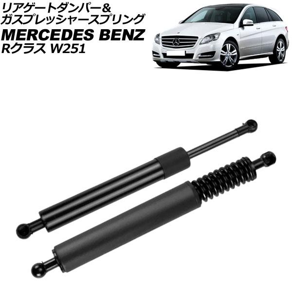 リアゲートダンパー＆ガスプレッシャースプリング メルセデス・ベンツ Rクラス W251 電動パワーリ...