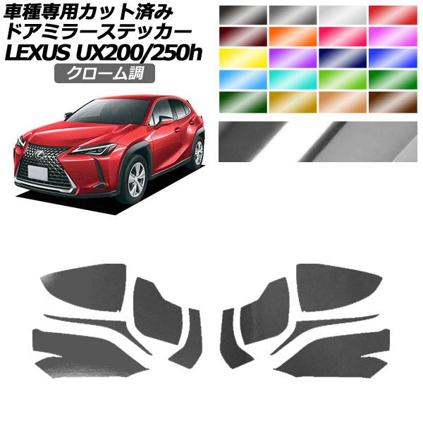 ドアミラーステッカー レクサス UX200/UX250h MZAA10/MZAH10,15 2018...