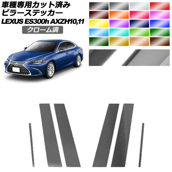 ピラーステッカー レクサス ES300h/バージョンL/Fスポーツ AXZH10,11 2018年1...