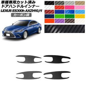 ドアハンドルインナーステッカー レクサス ES300h AXZH10,11 2018年10月〜 カーボン調 選べる20カラー 入数：1セット(4枚) AP-PF2CF0166｜apagency02