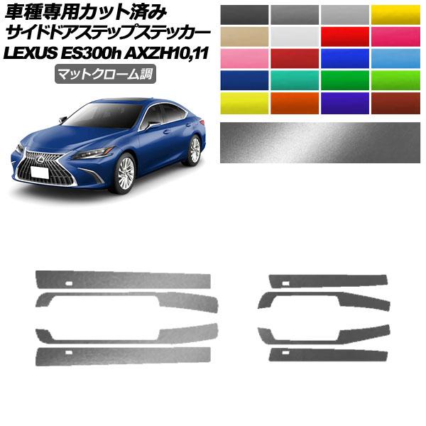 サイドドアステップステッカー レクサス ES300h AXZH10,11 2018年10月〜 マット...