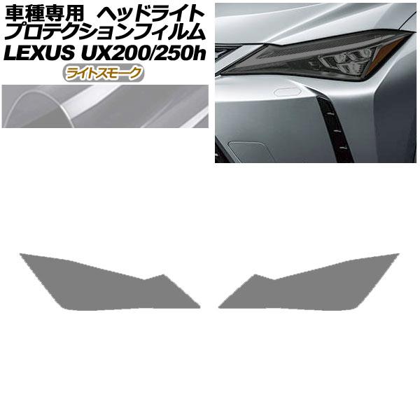 プロテクションフィルム ヘッドライト レクサス UX200/UX250h MZAA10/MZAH10...