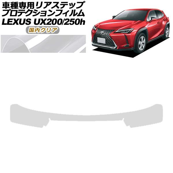 プロテクションフィルム リアステップ レクサス UX200/UX250h MZAA10/MZAH10...