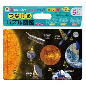 シルバーバック つなげるパズル図鑑 宇宙 3つのパズルでステップアップ！｜apagency02