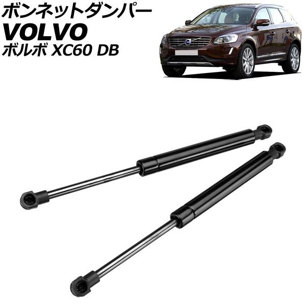 ボンネットダンパー ボルボ XC60 DB 2009年〜2017年 ブラック ステンレス製 入数：1...
