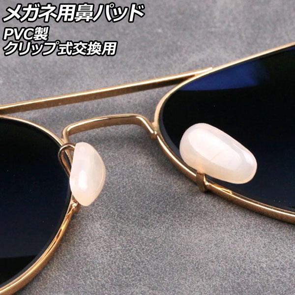 メガネ用鼻パッド アイボリー PVC製 クリップ式交換用 入数：1セット(10個) AP-UJ097...