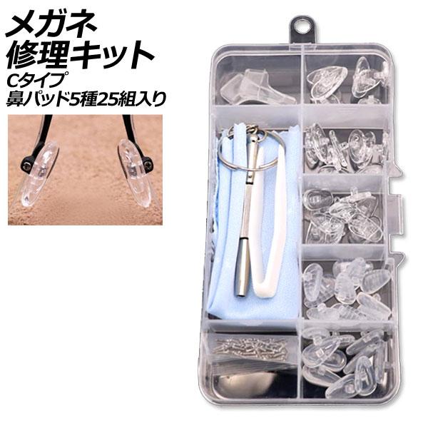 メガネ修理キット Cタイプ 鼻パッド5種25組入り ネジ式交換用 AP-UJ0981-C