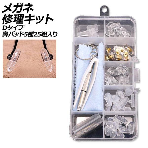 メガネ修理キット Dタイプ 鼻パッド5種25組入り ネジ式交換用 AP-UJ0981-D