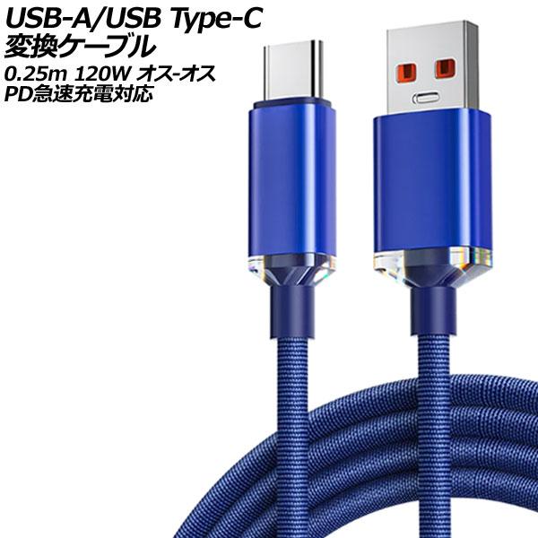 USB-A/USB Type-C 変換ケーブル ブルー 0.25m 120W ナイロン編みタイプ オ...