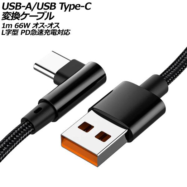 USB-A/USB Type-C 変換ケーブル ブラック 1m 66W ナイロン編みタイプ オス-オ...