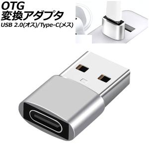 OTG変換アダプタ シルバー USB 2.0(オス)/Type-C(メス) AP-UJ1003-SI｜apagency02