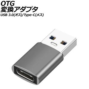 OTG変換アダプタ グレー USB 3.0(オス)/Type-C(メス) AP-UJ1004-GY｜apagency02