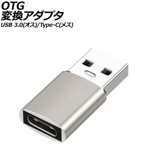 OTG変換アダプタ ライトグレー USB 3.0(オス)/Type-C(メス) AP-UJ1004-LGY｜apagency02