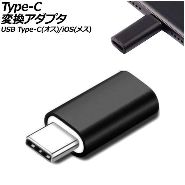 Type-C変換アダプタ ブラック USB Type-C(オス)/iOS系端子(メス) AP-UJ1...