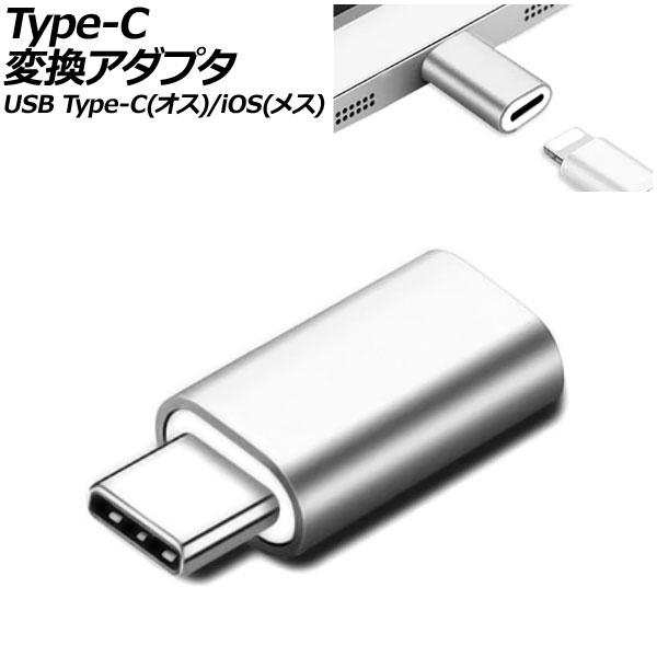 Type-C変換アダプタ シルバー USB Type-C(オス)/iOS系端子(メス) AP-UJ1...