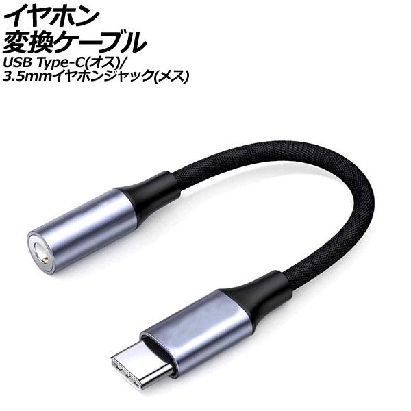 イヤホン変換ケーブル ブラック×グレー USB Type-C(オス)/3.5mmイヤホンジャック(メ...