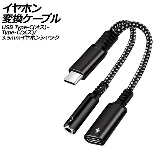 イヤホン変換ケーブル ブラック USB Type-C(オス)からType-C(メス)と3.5mmイヤ...