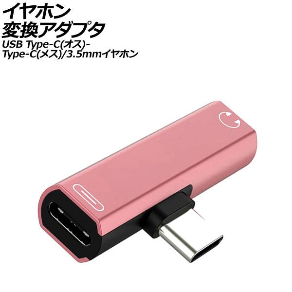 イヤホン変換アダプタ ピンク USB Type-C(オス)からType-C(メス)と3.5mmイヤホ...