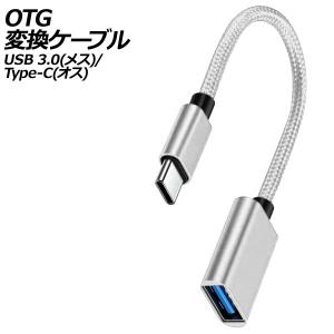 OTG変換ケーブル シルバー USB 3.0(メス)/Type-C(オス) AP-UJ1012-SI｜apagency02