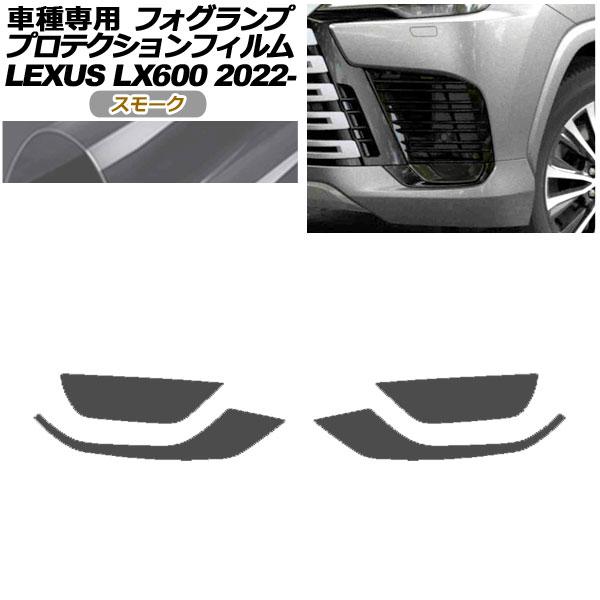 プロテクションフィルム フォグランプ レクサス LX600 EXECUTIVE/OFFROAD VJ...