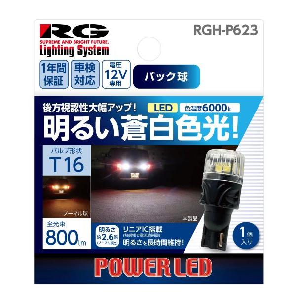 レーシングギア(RG) パワーLEDバックバルブ 6000K T16 12V 4W RGH-P623