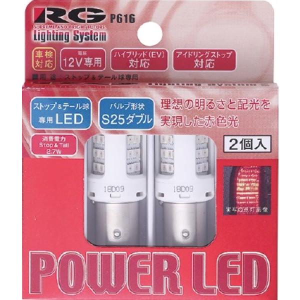 レーシングギア(RG) パワーLEDストップ＆テールバルブ 深赤色 S25ダブル 12V用 1.62...