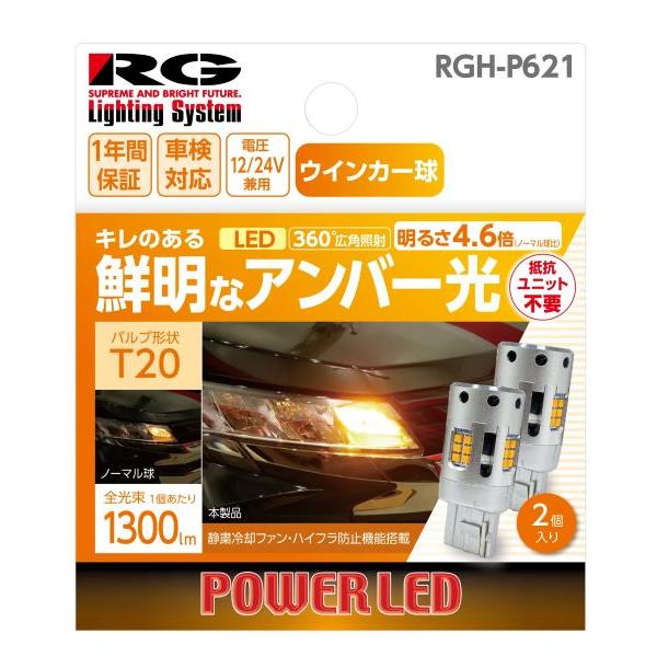 レーシングギア(RG) パワーLEDウインカーバルブ アンバー光 T20 ピンチ部違い共通 12V/...