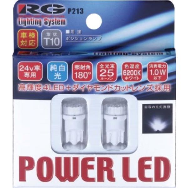 レーシングギア(RG) パワーLEDバルブ 6200K白色光 T10 24V用 1.0W ウェッジタ...