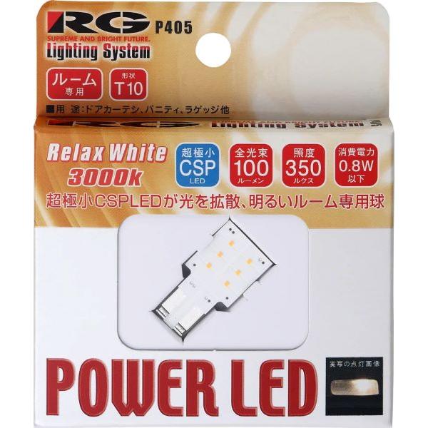 レーシングギア(RG) パワーLEDバルブ 3000Kリラックスホワイト T10 12V用 0.8W...