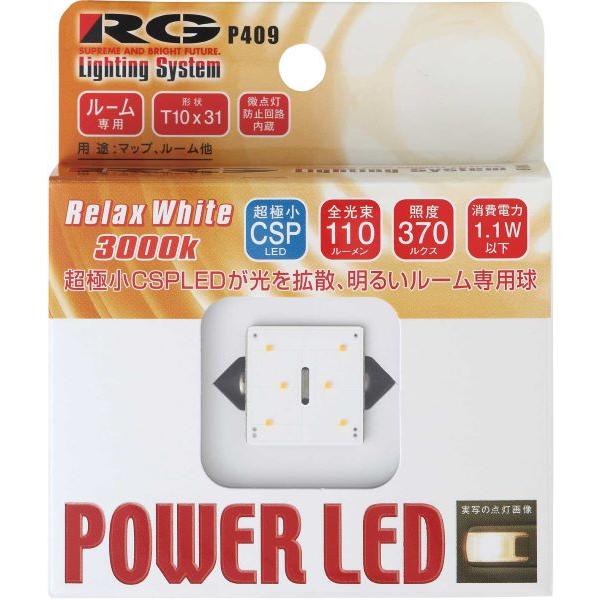 レーシングギア(RG) パワーLEDバルブ 3000Kリラックスホワイト T10×31 12V用 1...