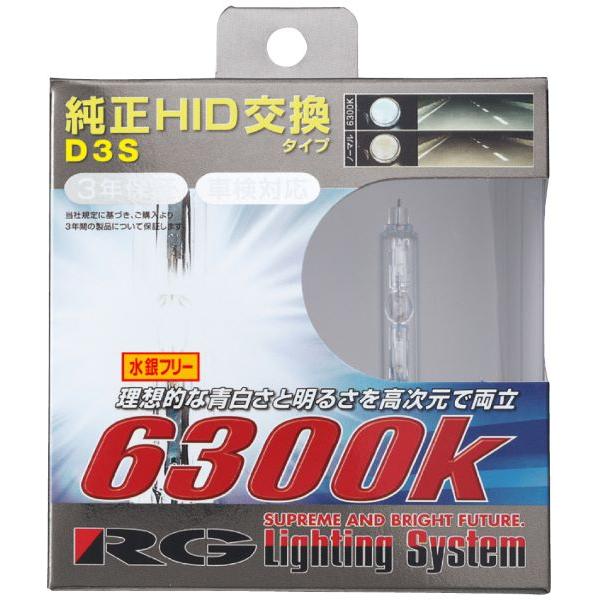 レーシングギア(RG) パワーHIDバルブ 6300K D3S 12/24V兼用 純正交換タイプ 輸...