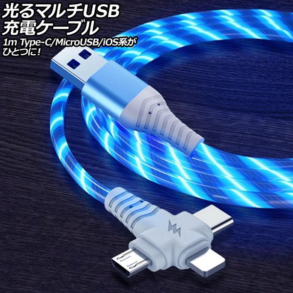 光るマルチUSB充電ケーブル ブルー 1m TPE素材 Type-C/MicroUSB/iOS系端子...
