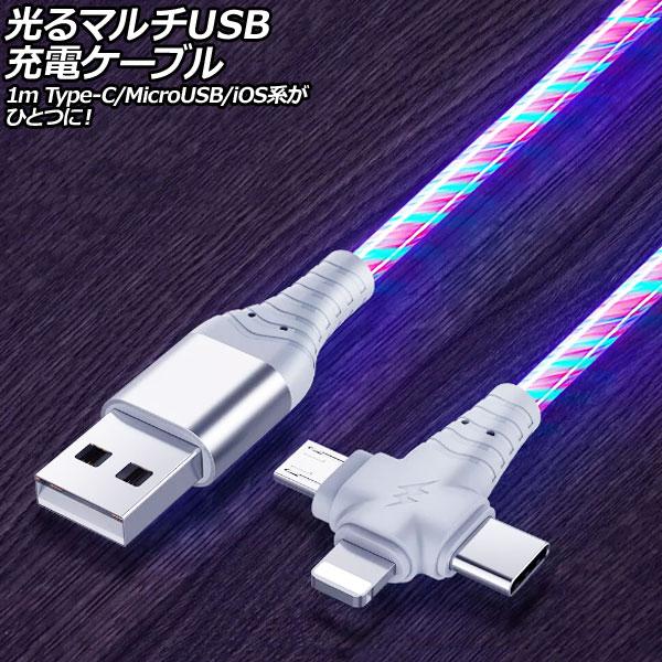 光るマルチUSB充電ケーブル マルチカラー 1m TPE素材 Type-C/MicroUSB/iOS...