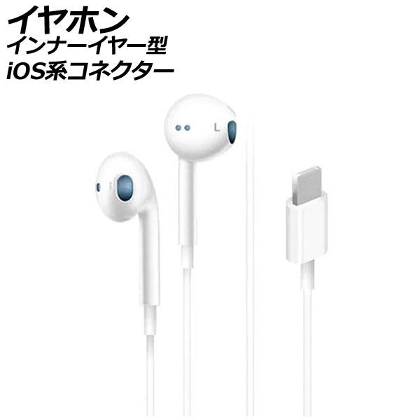 イヤホン インナーイヤー型 ホワイト iOS系コネクター 高音質で軽量！フィットして耳が痛くなりにく...