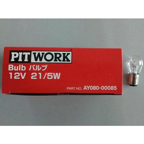 ピットワーク 白熱バルブ S25 12V-21/5W 一般 制動灯/尾灯/駐車灯/車幅灯用 AY08...