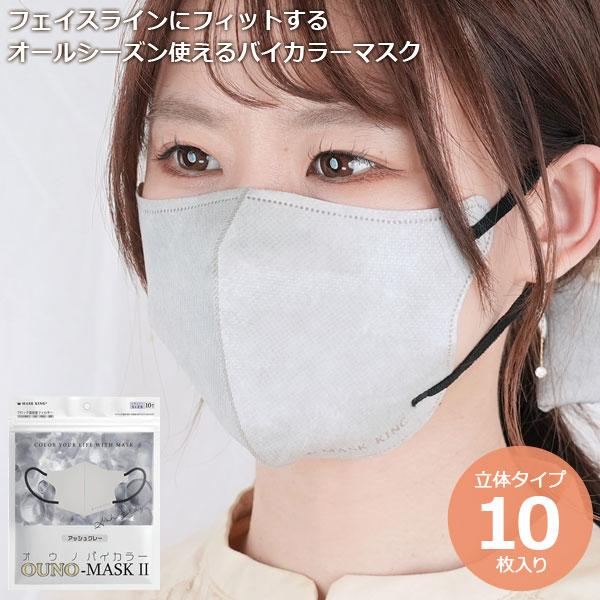 オウノ マスク2 バイカラーマスク アッシュグレー レギュラーサイズ 3層 不織布 呼吸しやすい立体...